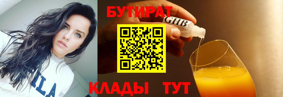 Бутират  Бутират оксибутират  Вход с VPN  Людиново 