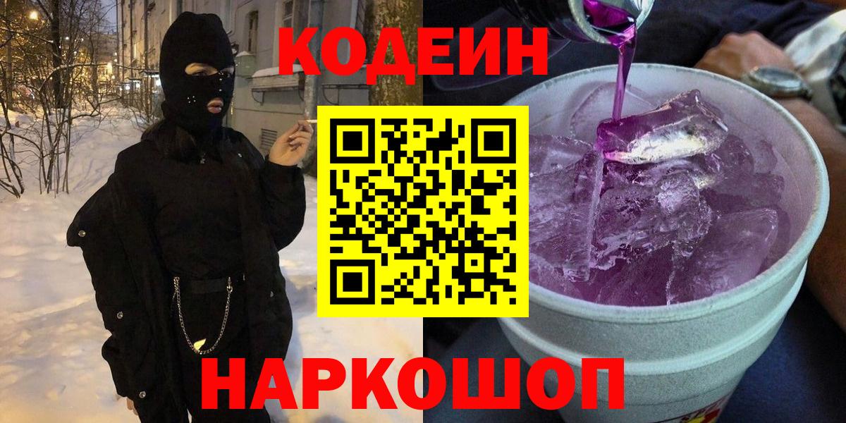 Кодеиновый сироп Lean Purple Drank Людиново