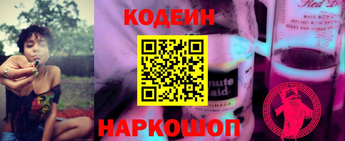 Кодеиновый сироп Lean Purple Drank  Codein Purple Drank  Людиново  Вход с VPN 